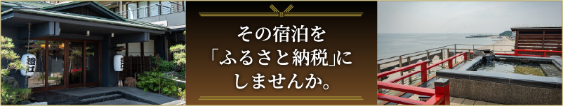 その宿泊を「ふるさと納税」にしませんか。